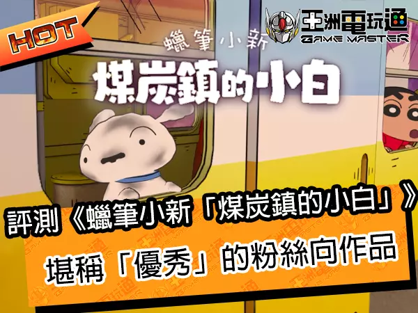 评测《蜡笔小新「煤炭镇的小白」》，堪称「优秀」的粉丝向作品