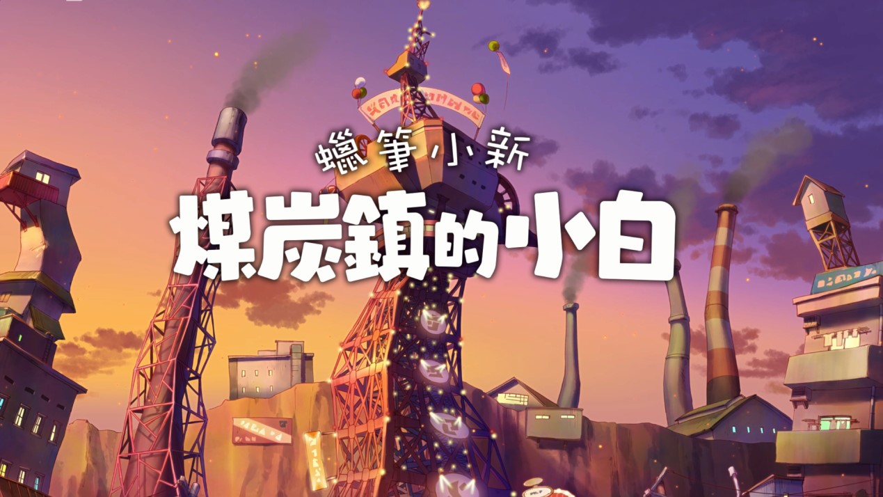 评测《蜡笔小新「煤炭镇的小白」》，堪称「优秀」的粉丝向作品