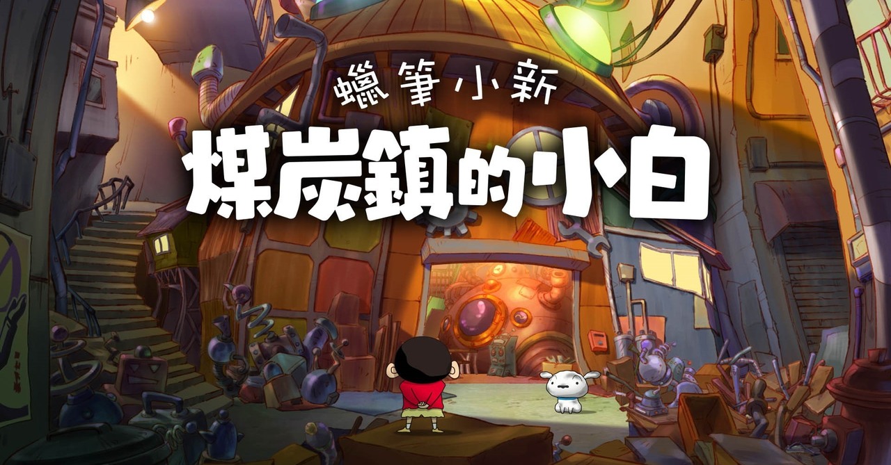 评测《蜡笔小新「煤炭镇的小白」》，堪称「优秀」的粉丝向作品