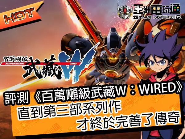 评测《百万吨级武藏W：WIRED》 直到第三部系列作才终于完善了传奇