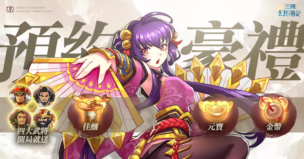 日系战棋 SRPG《三国幻想战记》正式推出!公开四大阵营开荒队伍搭配