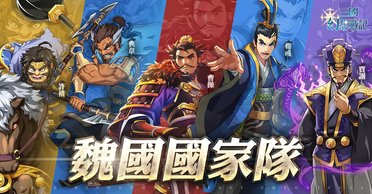 日系战棋 SRPG《三国幻想战记》正式推出!公开四大阵营开荒队伍搭配