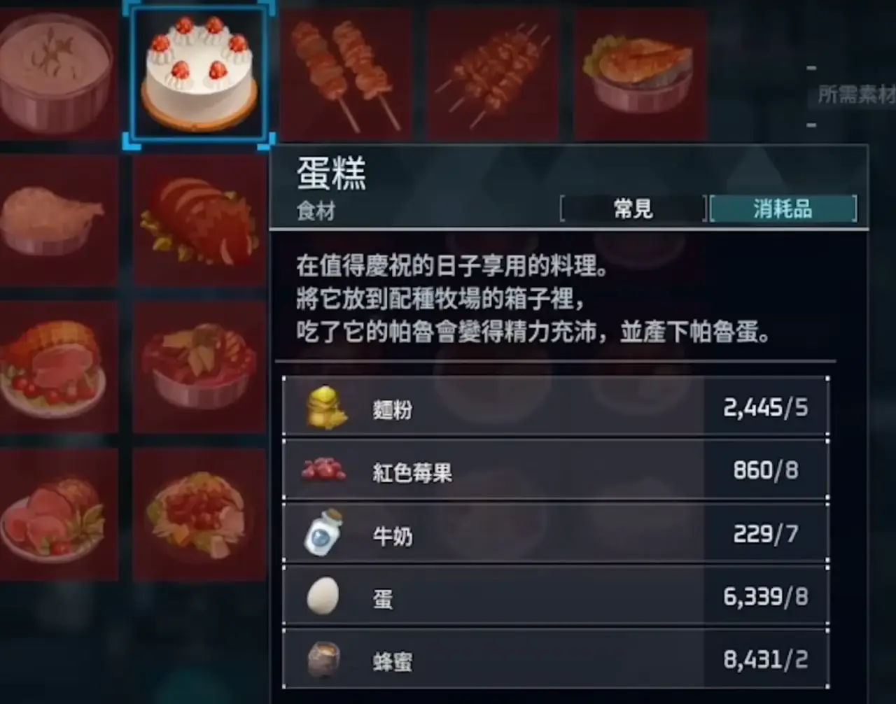 帕鲁配种：蛋糕配方