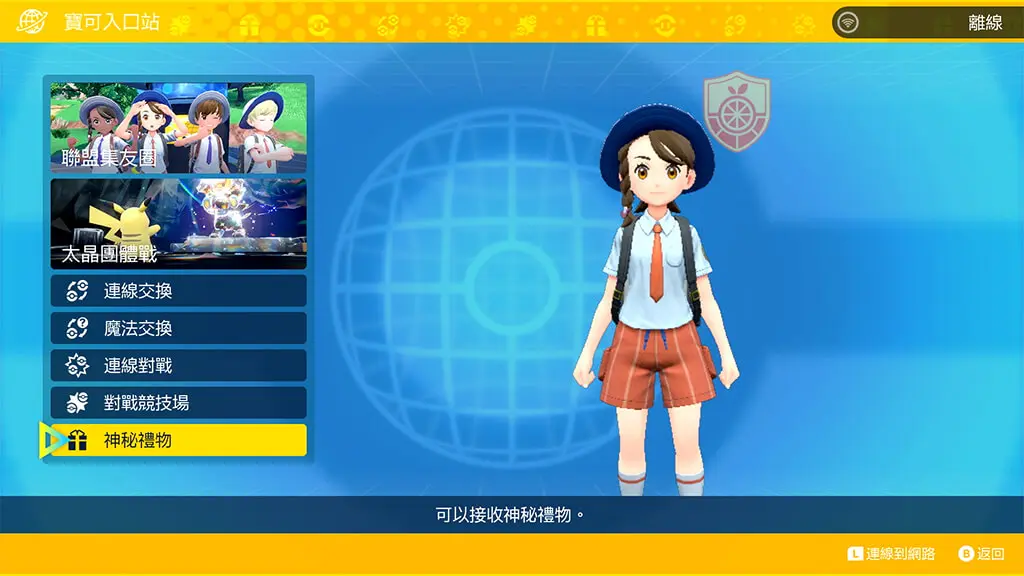 宝可入口站中选择神秘礼物