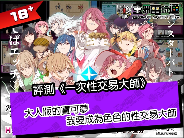 评测《一次性交易大师》！大人版的宝可梦，我要成为色色的性交易大师 - 亚洲电玩通