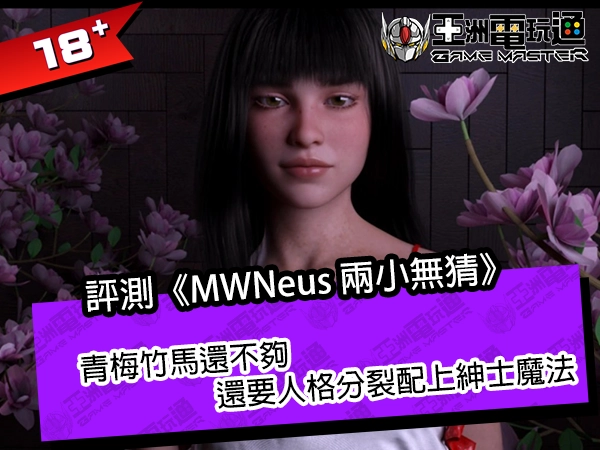 评测《MWNeus 两小无猜》！青梅竹马还不够，还要人格分裂配上绅士魔法 - 亚洲电玩通