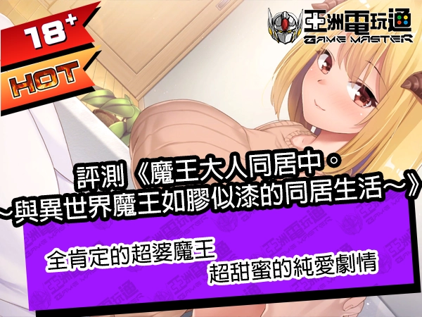 评测《魔王大人同居中。～与异世界魔王如胶似漆的同居生活～》！全肯定的超婆魔王，超甜蜜的纯爱剧情 - 亚洲电玩通
