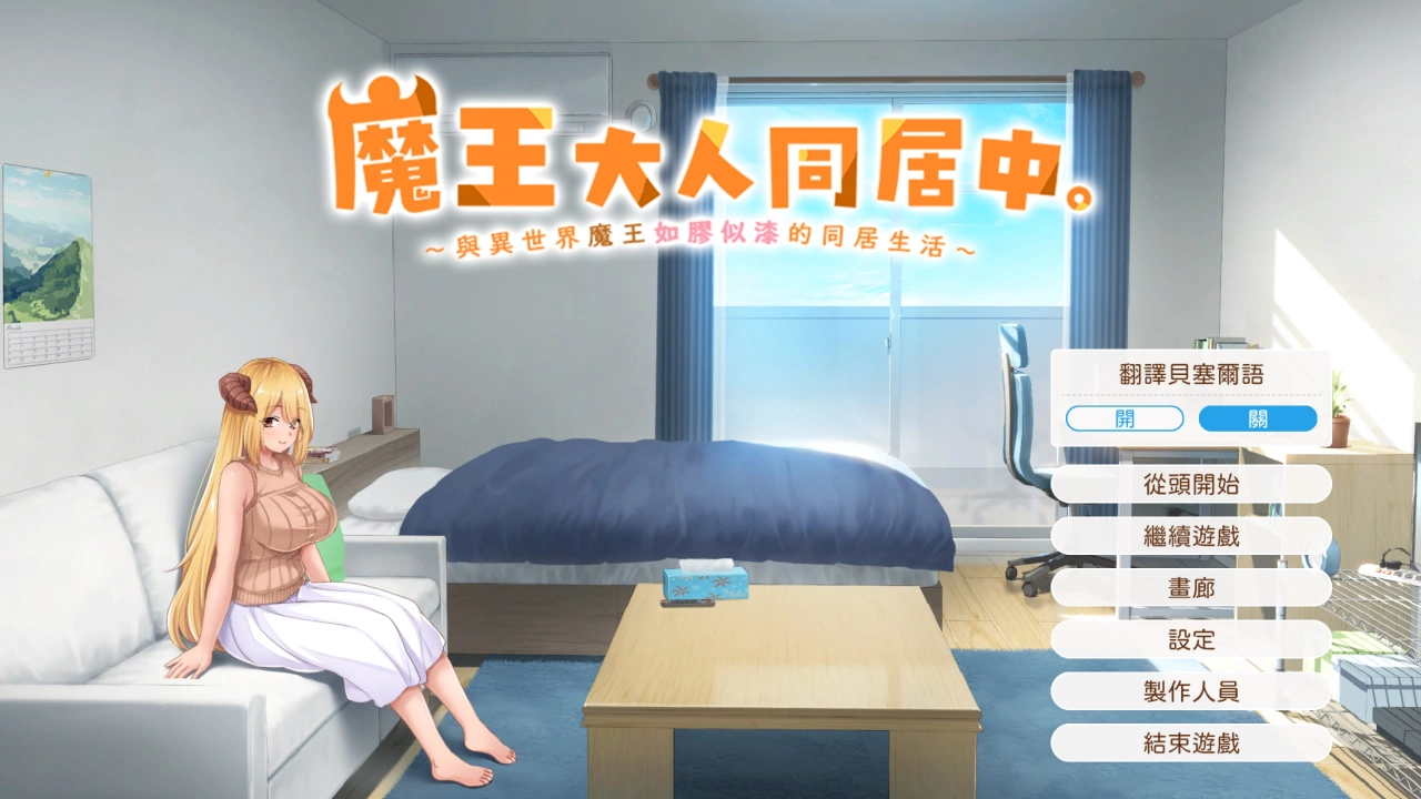 评测《魔王大人同居中。～与异世界魔王如胶似漆的同居生活～》！全肯定的超婆魔王，超甜蜜的纯爱剧情 - 亚洲电玩通