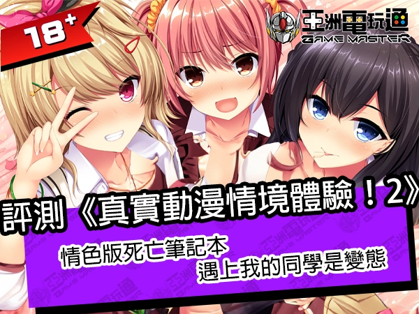 黄游推荐《真实动漫情境体验！2》 情色版死亡笔记本，遇上我的同学是变态