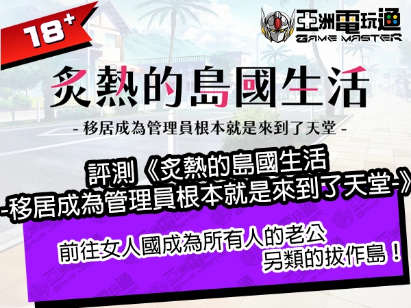 评测《炙热的岛国生活 -移居成为管理员根本就是来到了天堂-》 前往女人国成为所有人的老公，另类的拔作岛！