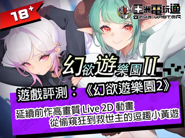 游戏评测：《幻欲游乐园2》！延续前作高画质 Live 2D 动画，从偷窥狂到救世主的逗趣小黄游
