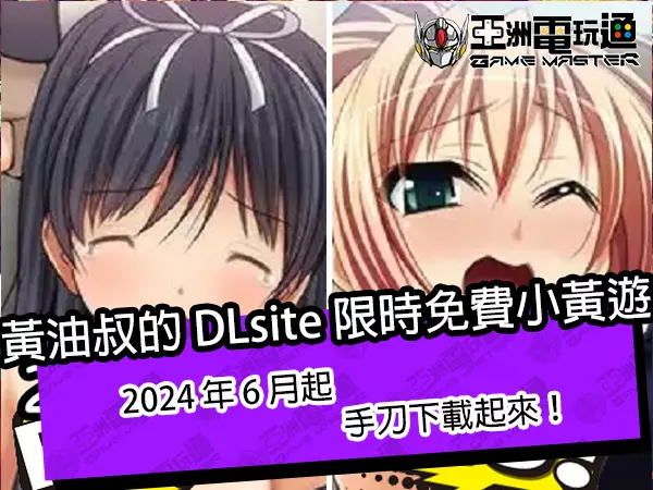 黄油叔的 DLsite 限时免费小黄游！2024 年 6 月起，手刀下载起来