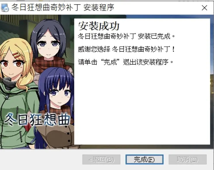 《冬日狂想曲》Patch 下载完成，点击安装档案会自动寻找路径进行安装