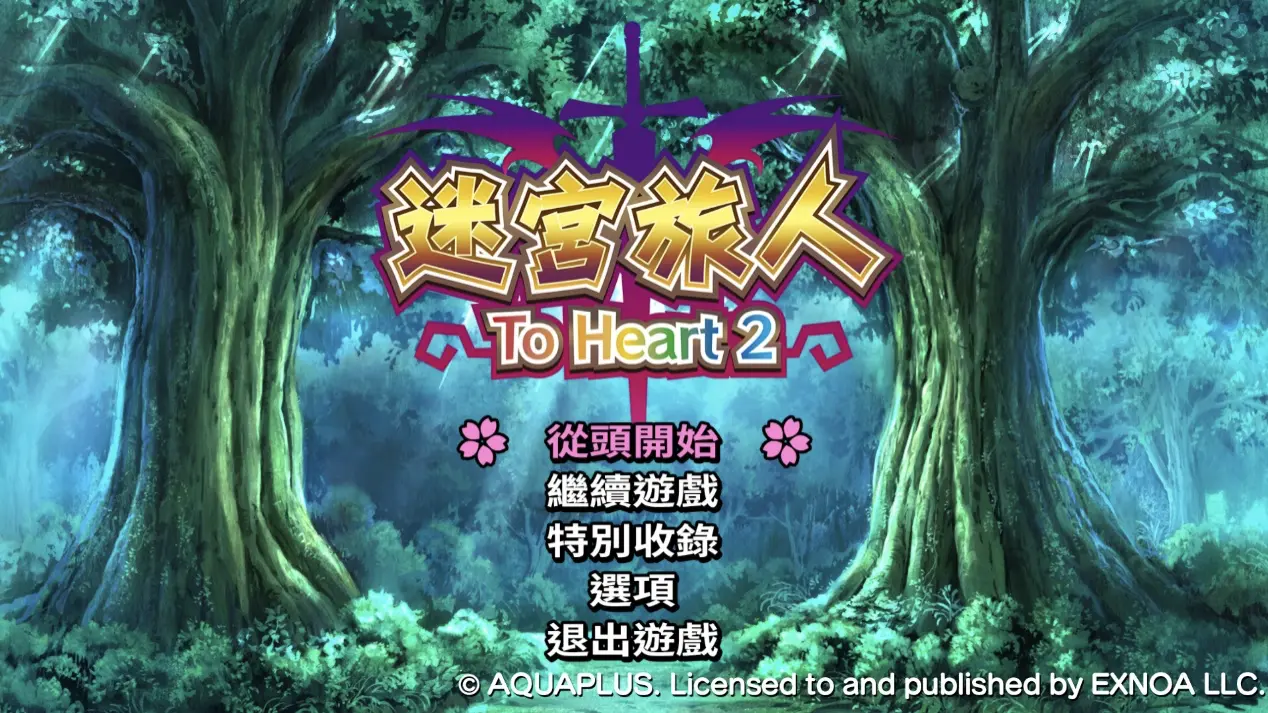 《迷宫旅人：To Heart 2》游戏主选单