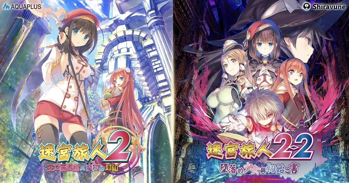 《迷宫旅人：To Heart 2》《迷宫旅人 2》及《迷宫旅人 2-2》