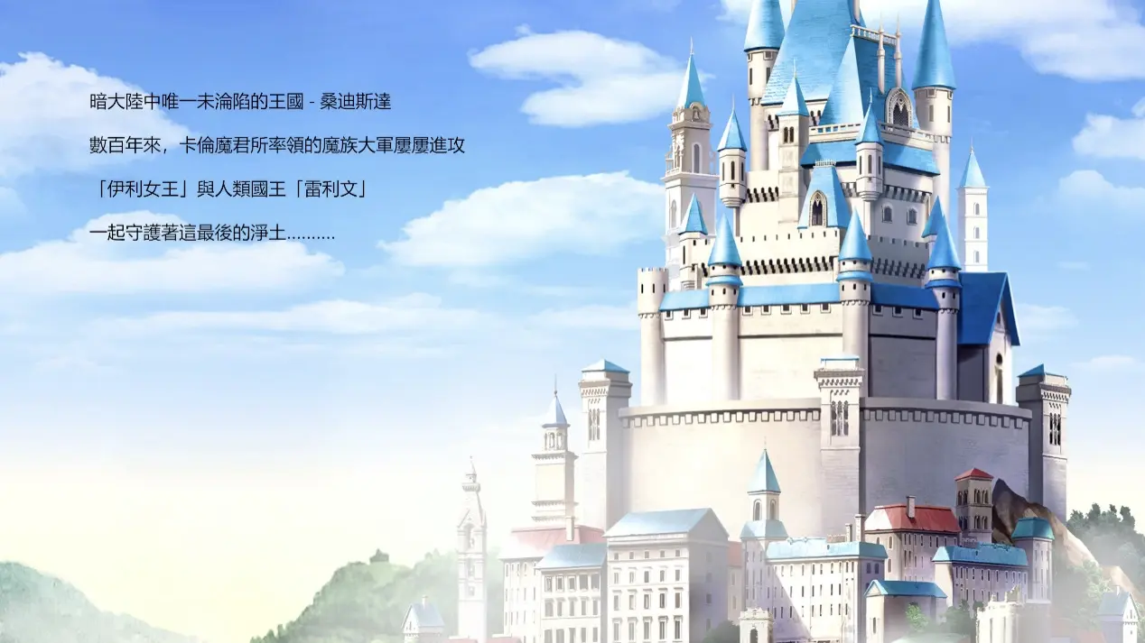 《地牢脱出3 轮迴女王》桑迪斯达王国