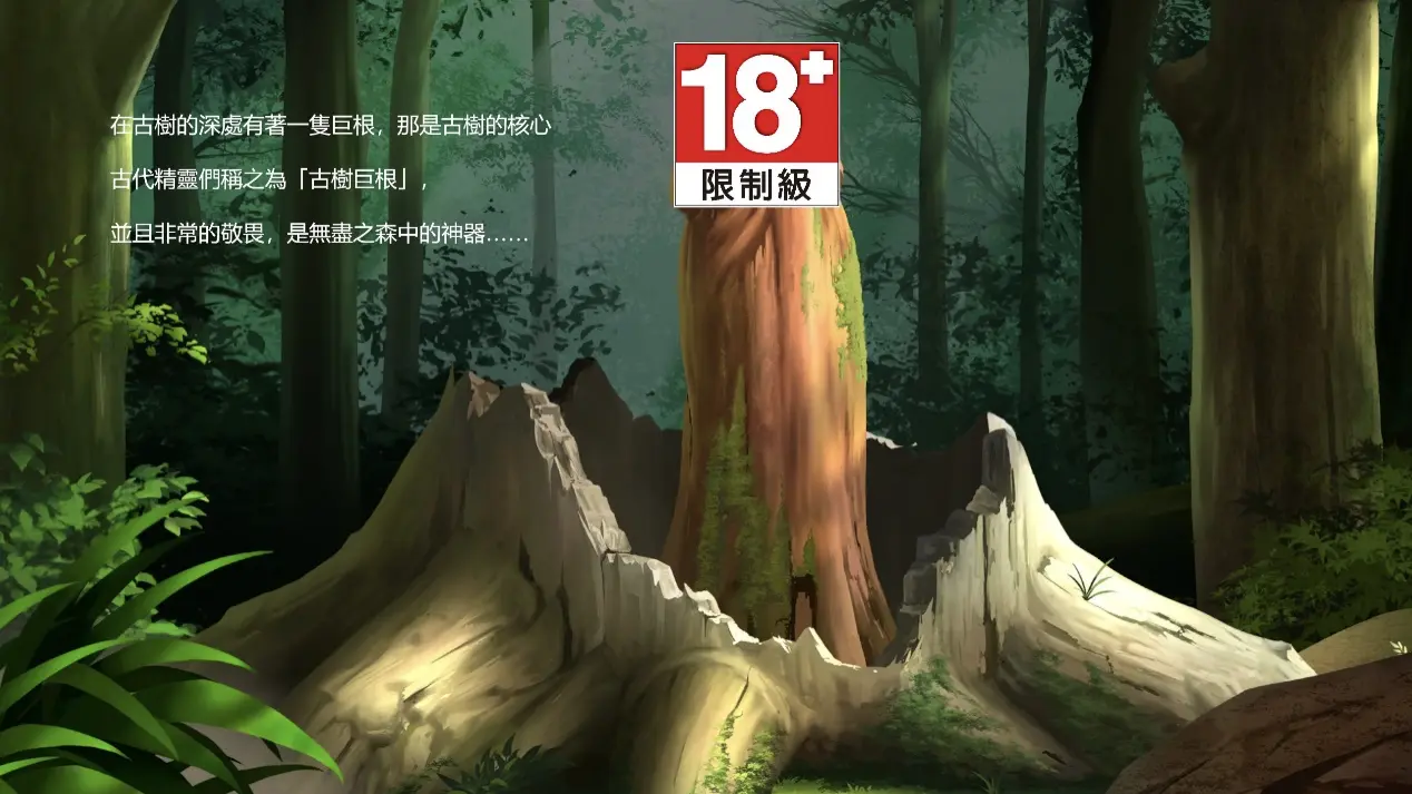 《地牢脱出3 轮迴女王》「远古巨根」