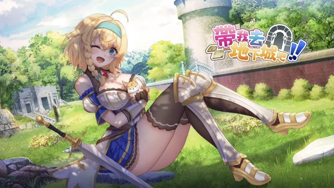 带我去地下城吧封面照