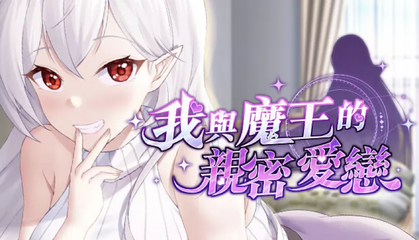 我与魔王的亲密爱恋