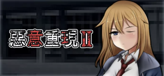 恶意重现II 宣传画面