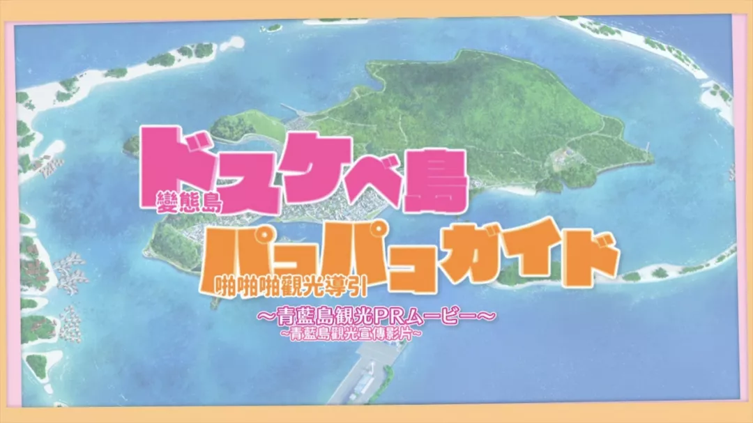 NUKITASHI -欢迎来到青蓝（变态）岛～ 以下为啪啪啪观光导引