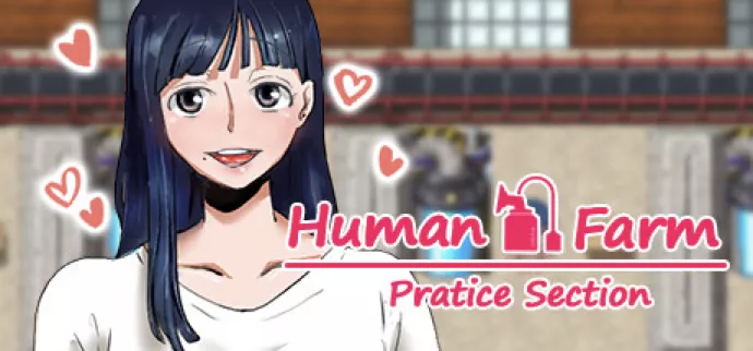 人间牧场〜实习编〜