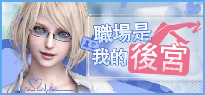 《职场是我的后宫》这脸辨识度太高了～