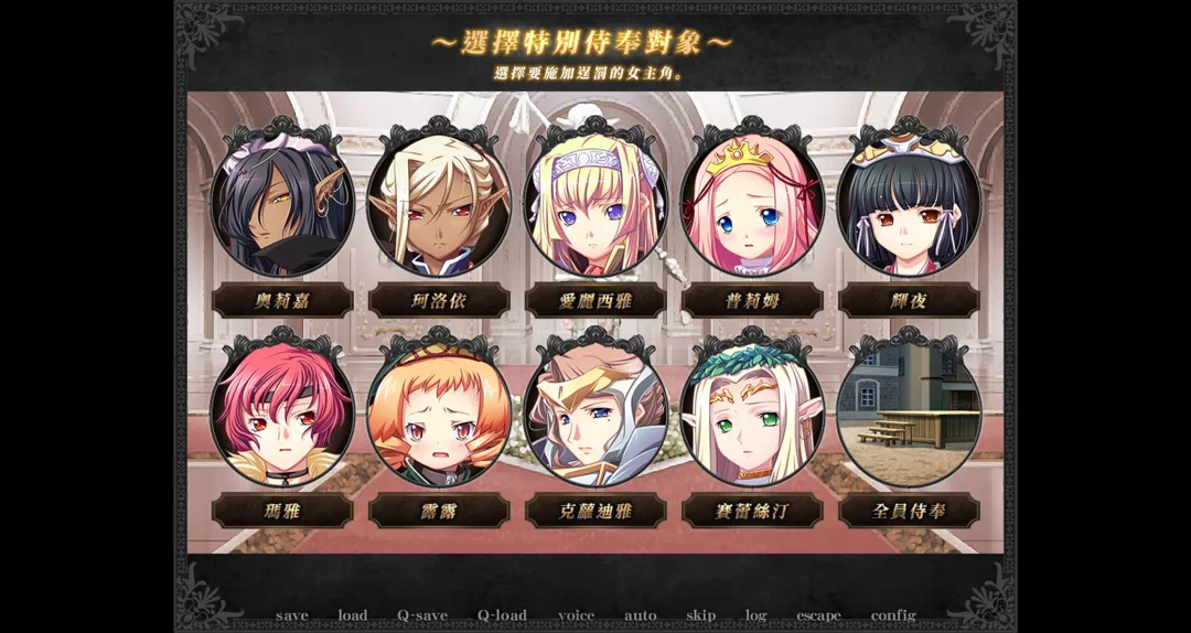 黑兽‧改选择特别侍奉对象画面